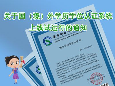 关于国（境）外学历学位认证系统上线试运行...