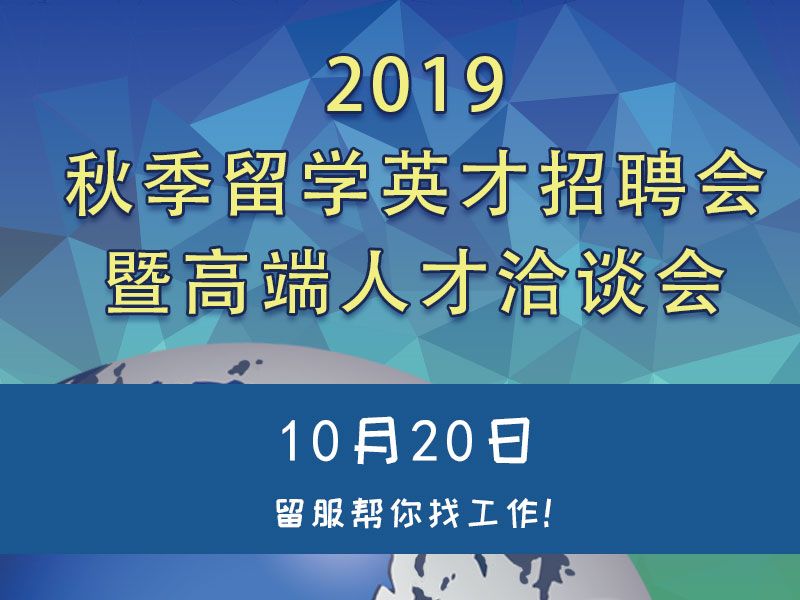 关于举办2019秋季留学英才招聘会暨高端...